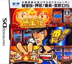 大都技研公式パチスロシミュレーター 秘宝伝・押忍！番長・吉宗DS/ニンテンドーDS