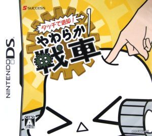 タッチで退却！やわらか戦車/ニンテンドーDS