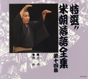 特選!!米朝落語全集 第十四集/桂米朝[三代目]