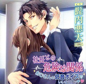 社長との危険な関係 おじさんの低音ボイスでいいなりエッチ/髭内悪太