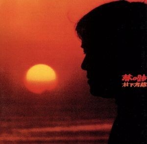 夢の跡/村下孝蔵