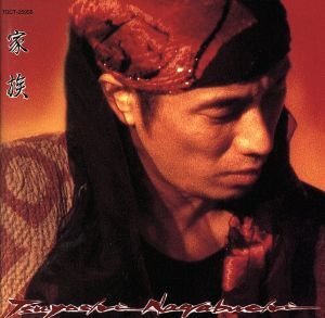 家族/長渕剛