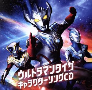 『ウルトラマンタイガ』キャラクターソングCD/ウルトラマンタイガ(CV.寺島拓篤)/ウルトラマンタイタス(CV.日野聡)/ウルトラマンフーマ(CV.