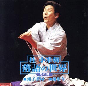 桂小米朝 落語の世界 その四/桂小米朝