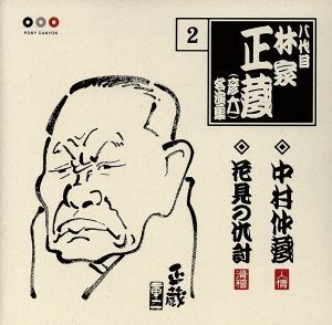 八代目 林家正蔵 2::中村仲蔵・花見の仇討/林家正蔵[八代目]