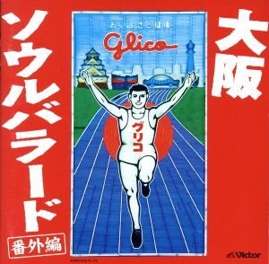 大阪 ソウルバラード 番外編/(オムニバス),レツゴー三匹,横山やすし,藤田まこと,笑福亭仁鶴,ミス花子,フランク永井,間寛平
