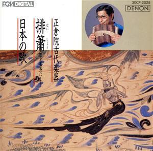 排蕭による日本の歌/芝祐靖