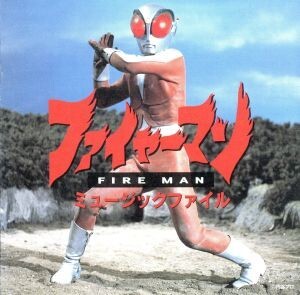 ファイヤーマン ミュージックファイル/サウンドトラック