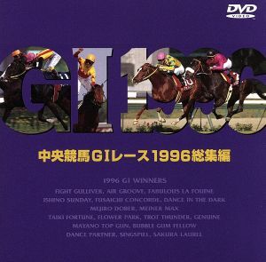 中央競馬GIレース 1996総集編/(競馬)