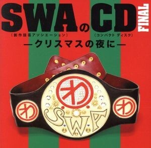 SWAのCD FINAL-クリスマスの夜に-/SWA(林家彦いち 三遊亭白鳥 春風亭昇太 柳家喬太郎)