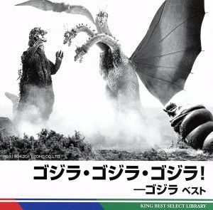 ゴジラ・ゴジラ・ゴジラ！-ゴジラ ベスト/サウンドトラック,(サウンドトラック)