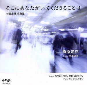 伊藤康英 歌曲選 そこにあなたがいてくださることは/梅原光洋(T),伊藤康英(p)