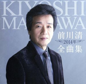前川清2014年全曲集/前川清