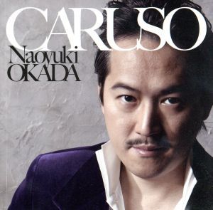 カルーソ/岡田尚之/谷池重紬子