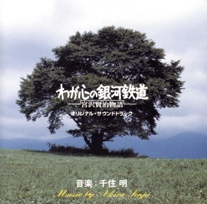 わが心の銀河鉄道-宮沢賢治物語-/(オリジナル・サウンドトラック)