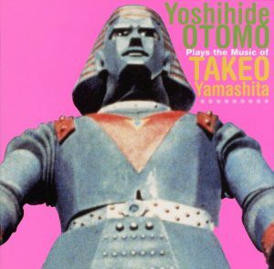 山下毅雄を斬る～大友良英プレイズ・ミュージック・オブ山下毅雄/山下毅雄(音楽)