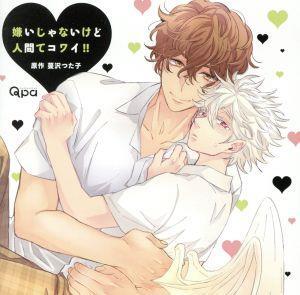 嫌いじゃないけど人間てコワイ!!/(アニメ/ゲーム)