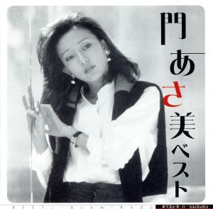 ベスト/門あさ美