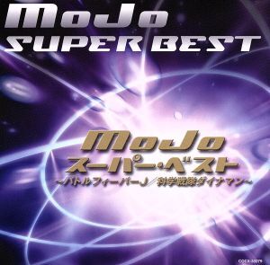 MoJo スーパー・ベスト ～バトルフィーバーJ/科学戦隊ダイナマン～/MoJo