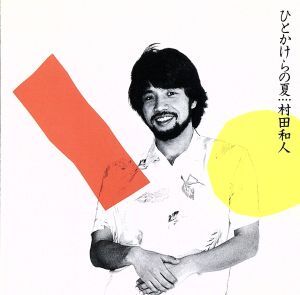 ひとかけらの夏/村田和人
