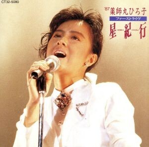 ファーストライヴ～星紀行/薬師丸ひろ子