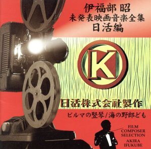 伊福部昭 未発表映画音楽全集～日活編・ビルマの竪琴/海の野郎ども/伊福部昭