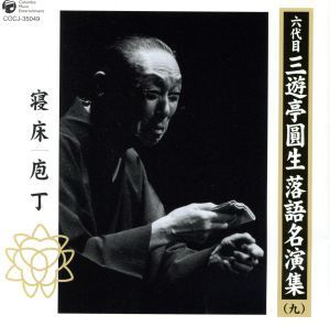 六代目 三遊亭圓生 落語名演集(九)/三遊亭圓生[六代目]