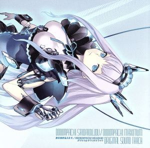怒首領蜂最大往生/DODONPACHI MAXIMUM オリジナルサウンドトラック/(ゲーム・ミュージック)