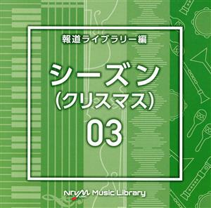 NTVM Music Library 報道ライブラリー編 シーズン03(クリスマス)/(BGM)