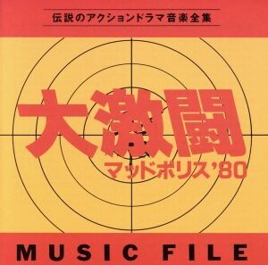 大激闘マッドポリス’80 ミュージックファイル/大野雄二