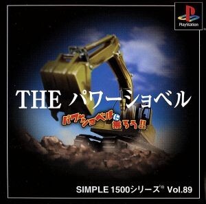 THE パワーショベル パワーショベルに乗ろう SIMPLE 1500シリーズVOL.89/PS