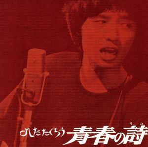 よしだたくろう 青春の詩(紙ジャケット仕様)/吉田拓郎