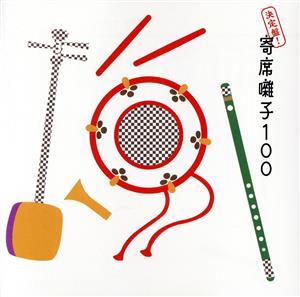 決定盤！寄席囃子100/(オムニバス),小口けい(三味線),戸辺まさ(三味線),田中ふゆ(三味線),古今亭志ん丸(笛、太鼓),柳家三之助(笛、太鼓),三
