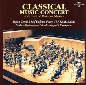 クラシック・コンサート～ロシア音楽の祭典～/船山紘良(指揮),陸上自衛隊中央音楽隊