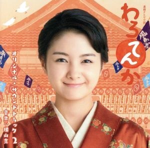 連続テレビ小説「わろてんか」オリジナル・サウンドトラック 2/(オリジナル・サウンドトラック),横山克(音楽)