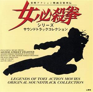 女必殺拳シリーズ サウンドトラックコレクション/(オリジナル・サウンドトラック),菊池俊輔(音楽),八木正生(音楽)