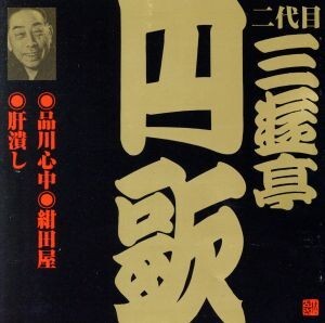 二代目 三遊亭円歌(4)品川心中・紺田屋・肝潰し/三遊亭円歌[二代目]