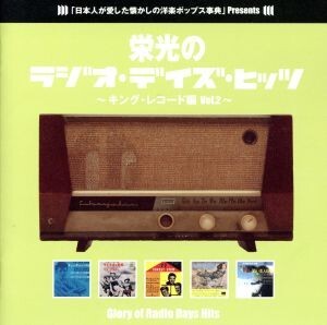 栄光のラジオ・デイズ・ヒッツ キング編2～GLORY OF RADIO DAYS HITS/(オムニバス),ジョーン・バエズ,ジョニー・ティロットソン,T.レックス