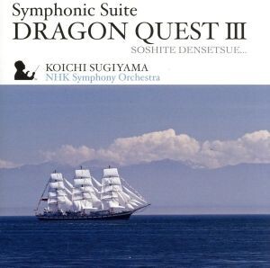 交響組曲「ドラゴンクエストIII」そして伝説へ・・・/すぎやまこういち(cond),NHK交響団