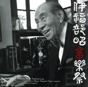 第3回伊福部昭音楽祭ライヴ！/伊福部昭記念ウィンドオーケストラ