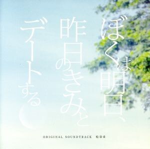 「ぼくは明日、昨日のきみとデートする」オリジナル・サウンドトラック/松谷卓(音楽)