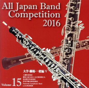 全日本吹奏楽コンクール2016 Vol.15 大学・職場・一般編V/(オムニバス),上磯吹奏楽団,藤原大征とゆかいな音楽仲間たち,東京隆生吹奏楽団,伊