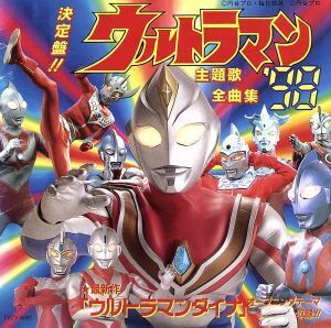 決定盤！ウルトラマンシリーズ 全曲集 ’/(オリジナル・サウンドトラック)