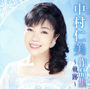 中村仁美作品集 ～軌跡～/中村仁美