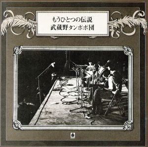 もうひとつの伝説/武蔵野タンポポ団
