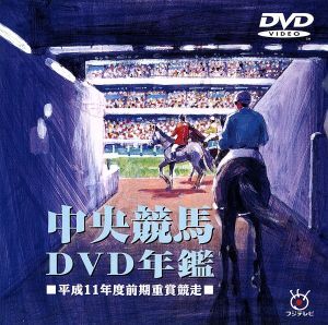 中央競馬DVD年鑑 平成11年度前期重賞競走/(競馬)