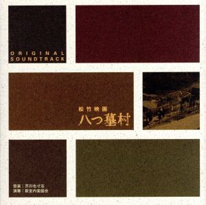 「八つ墓村」オリジナル・サウンドトラック/(オムニバス)