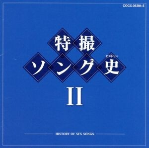 特撮ソング史(ヒストリー)II(Blu-spec CD)/(アニメーション),(キッズ),ささきいさお,堀江美都子,水木一郎,子門真人,ヒデ夕樹,MoJo,成田賢