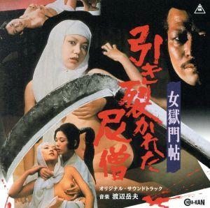 女獄門帖 引き裂かれた尼僧 オリジナル・サウンドトラック/渡辺岳夫(音楽)