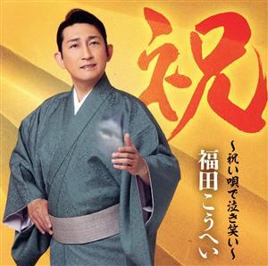 祝～祝い唄で泣き笑い～(通常盤)/福田こうへい